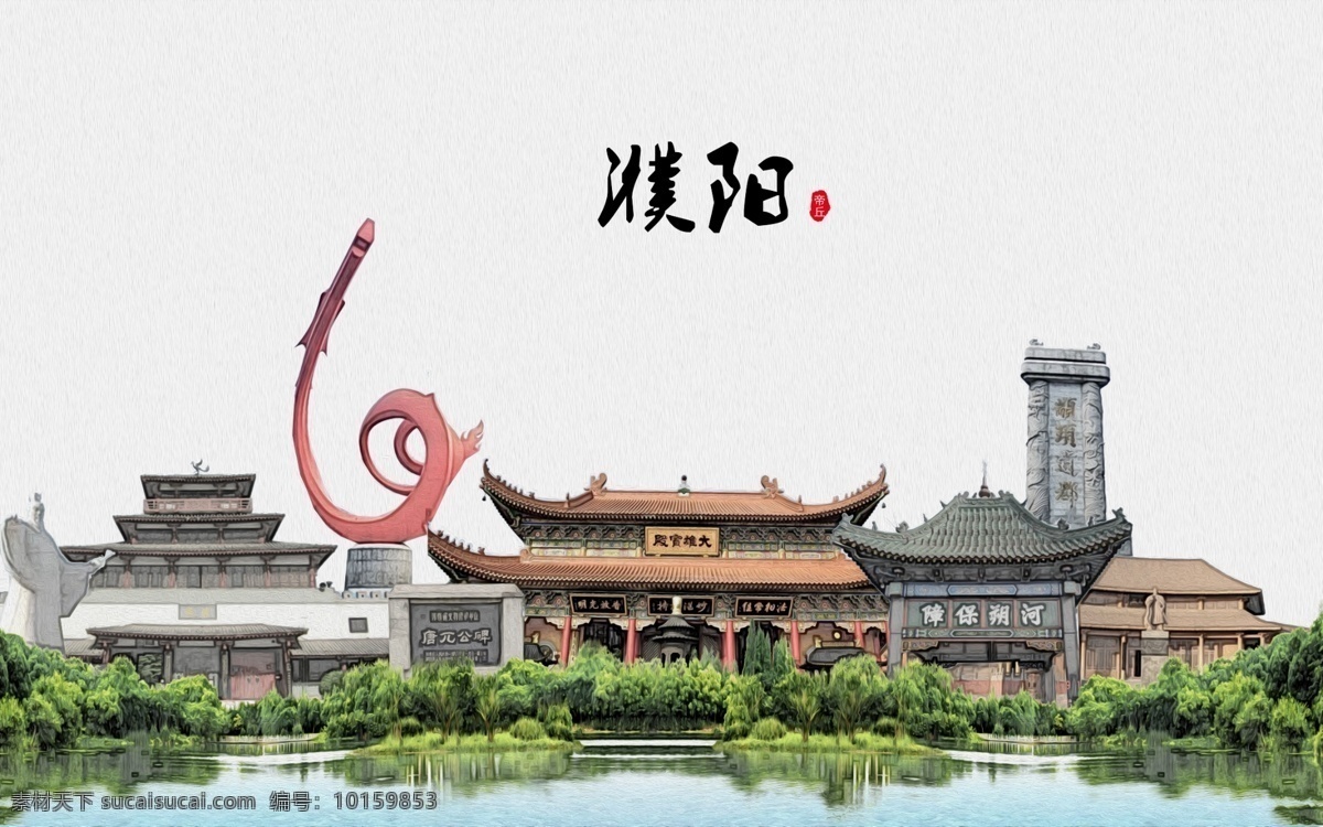 旅游 魅力濮阳 濮阳旅游景点 濮阳印象 濮阳文化 濮阳风景 濮阳地标 濮阳建筑 中国濮阳 濮阳美食 濮阳招聘 濮阳旅行社 濮阳旅游 濮阳欢迎你 濮阳大学 濮阳风光 展板 美丽濮阳 濮阳特产 濮阳旅游画册 濮阳剪影 濮阳会议 濮阳游 濮阳海报 城市剪影 共享图