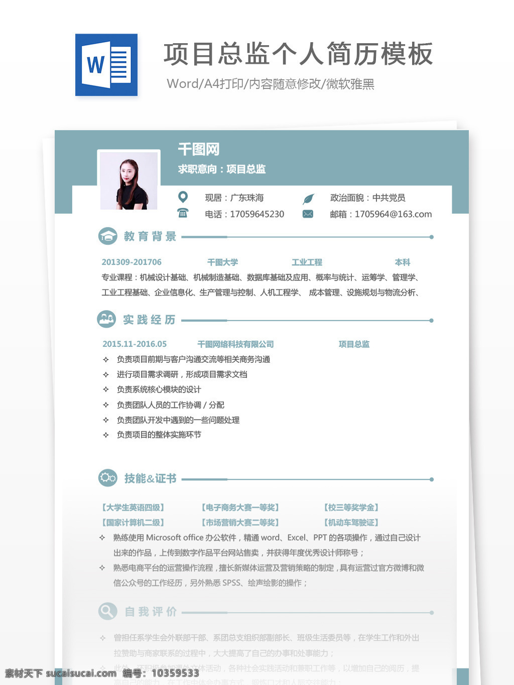 项目 总监 个人简历 模板 简历模板 简历 蓝色 时尚 个人简历模板 项目总监 35年 贸易 淡雅
