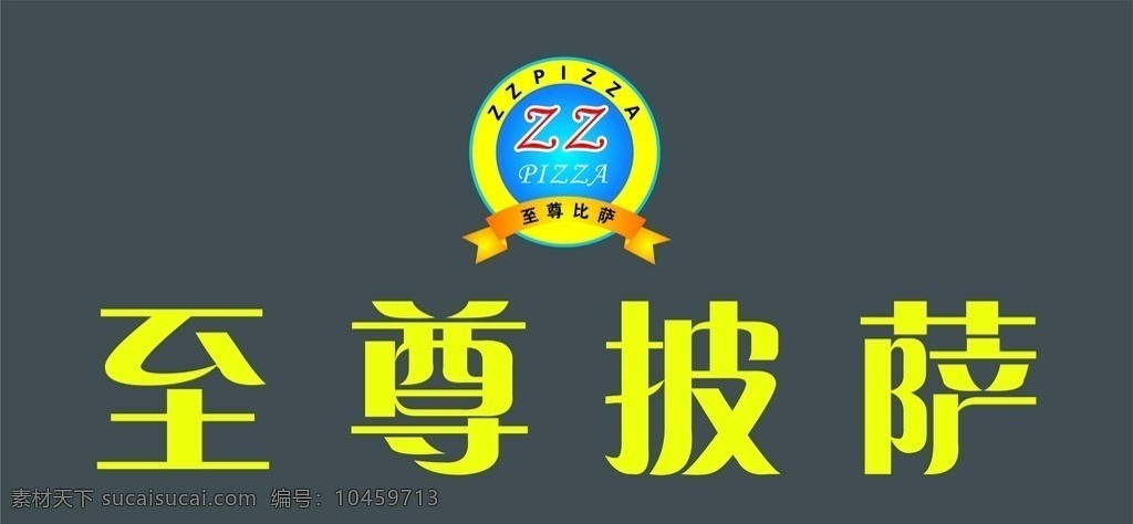 至尊 比萨 logo 至尊比萨 至尊披萨 披萨 至尊logo 比萨logo 披萨logo 标志图标 其他图标