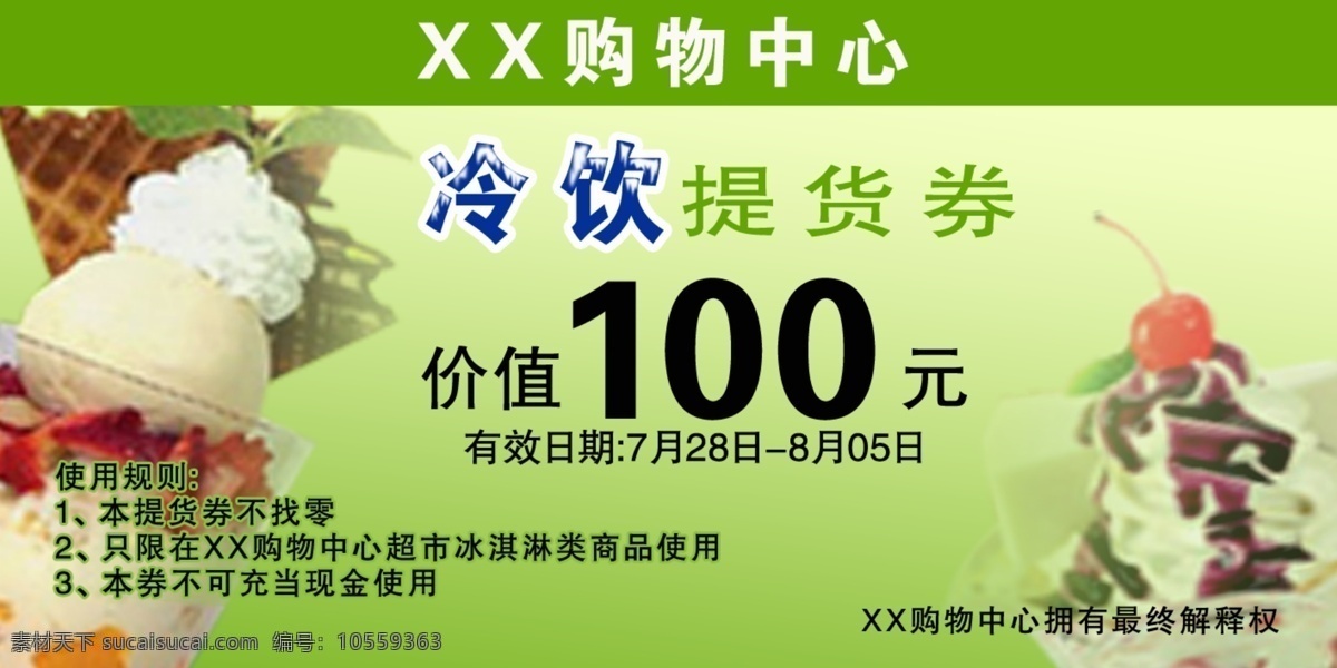 冷饮 提货 券 提货券 夏日饮品 冰淇淋提货券 psd源文件