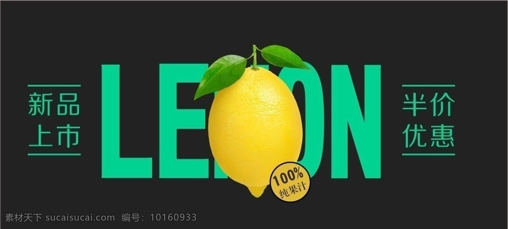 柠檬海报 海报 柠檬 果汁海报 电子商务海报 简约 醒目 新鲜柠檬