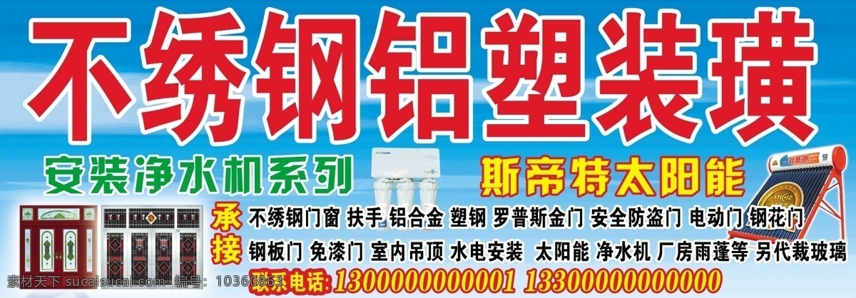 不绣钢铝塑 装璜 实森门 不绣钢铝塑门 太阳 净水机 各种门 展板模板 广告设计模板 源文件