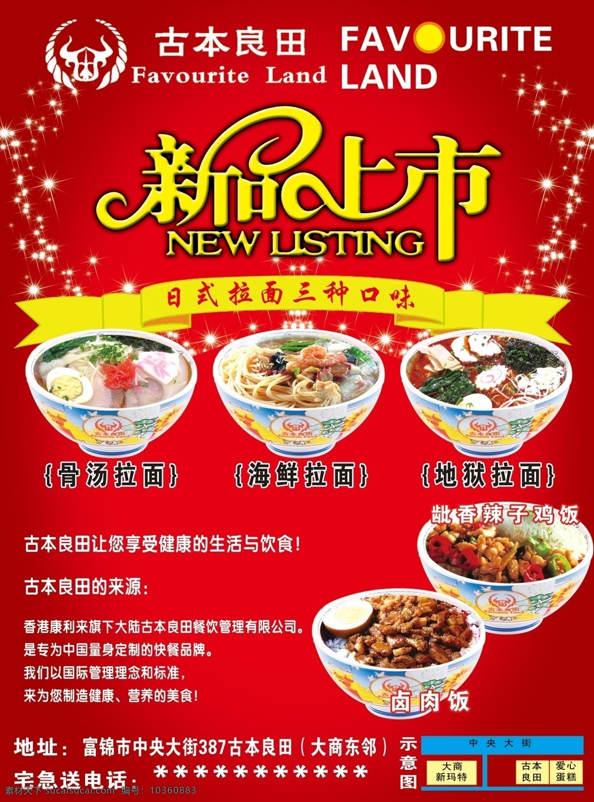 古本良田 牛肉饭 米饭 新品上市 饭店 红背景 星星 300 分层 源文件