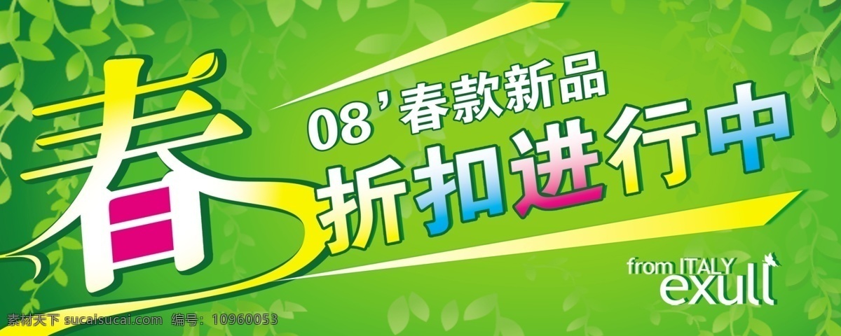 psd分层 春 春季新品上市 春天背景 促销 吊旗 广告设计模板 国内广告设计 绿色 商业促销广告 折扣促销 折扣 新品 海报 扣扣进行中 艺术字 源文件库 海报背景图