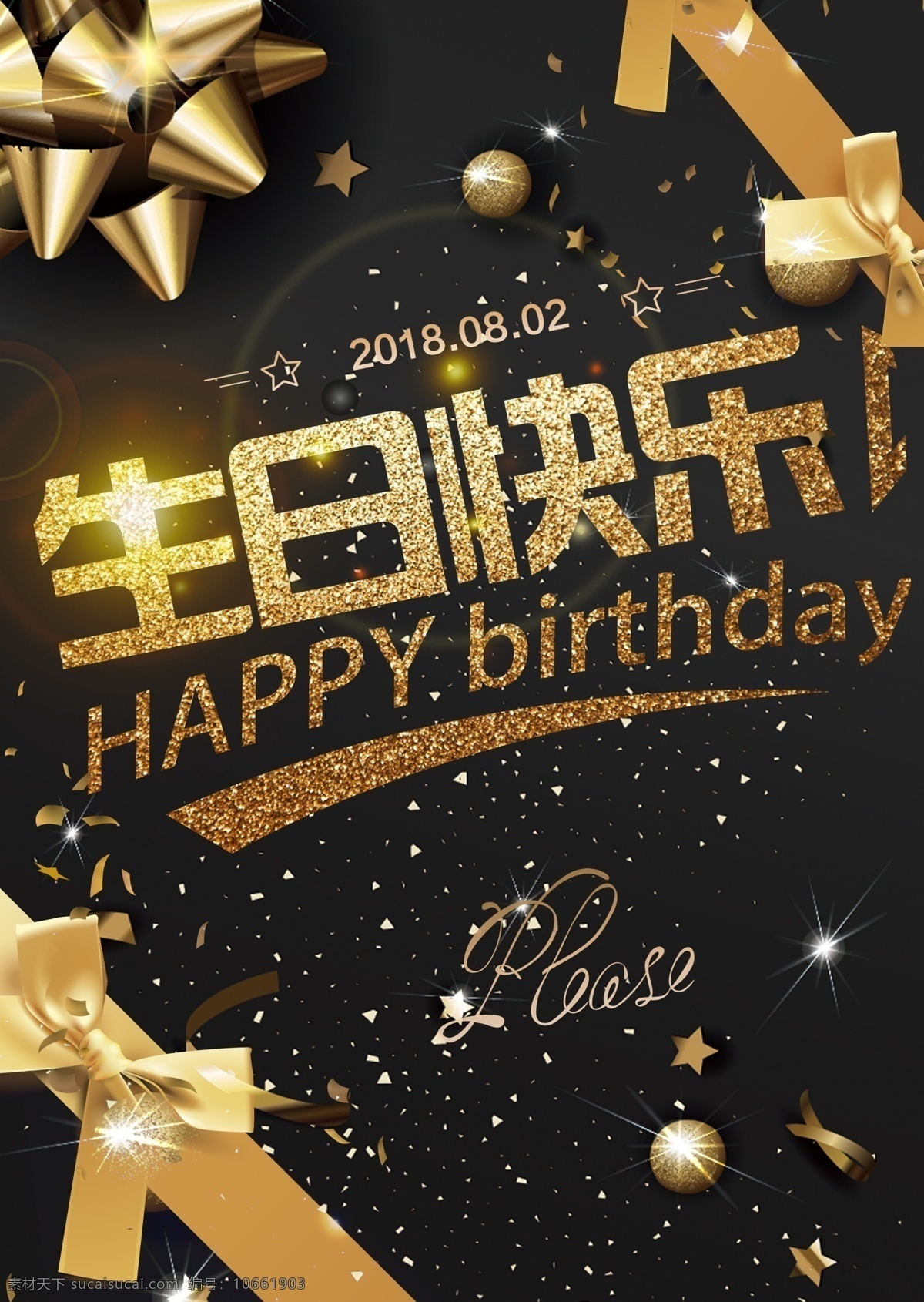 黑金 生日 快乐 海报 金色文字 生日蛋糕 生日快乐 生日派对 生日聚会 庆祝 庆生 birthday 生日海报 party