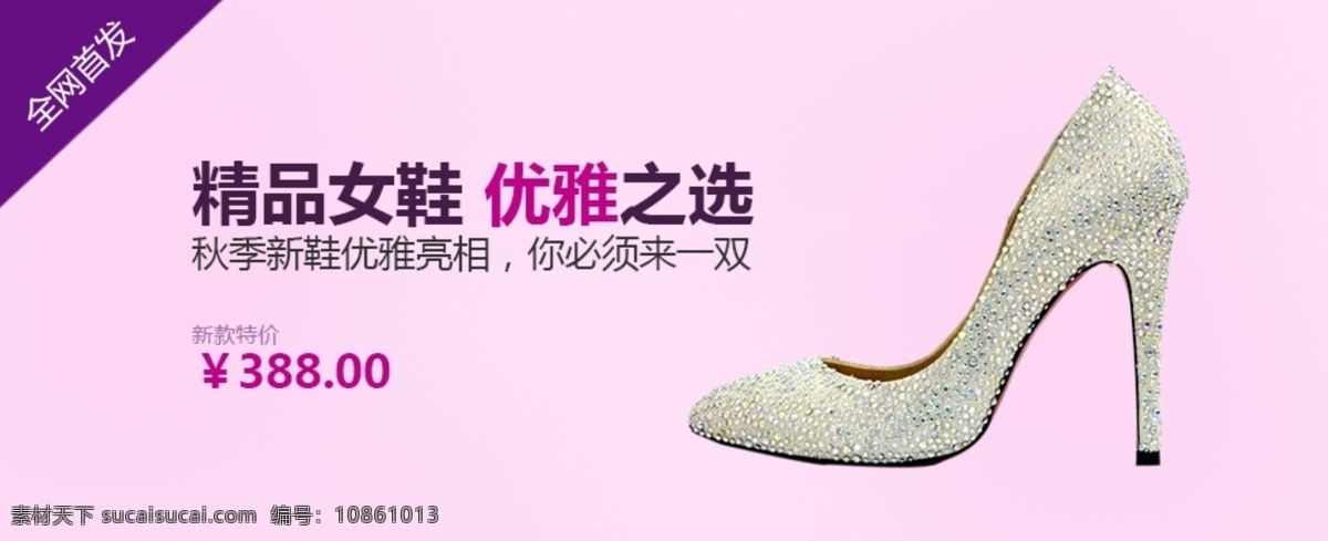 女鞋淘宝设计 精品女鞋 优雅之选 水晶鞋 全网首发 粉色