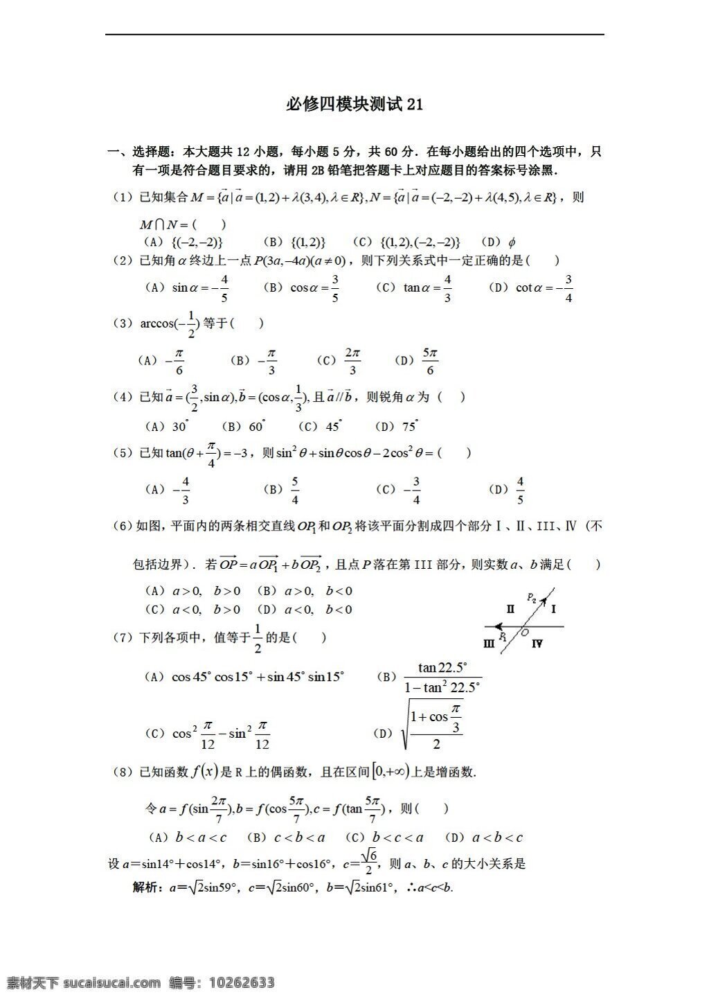 数学 人教 新 课 标 b 版 学年 必修 综合 模块 测试 21b 必修4 试卷