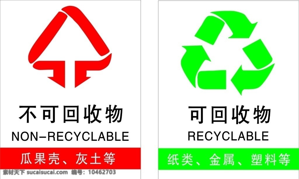 垃圾分类 可回收物 不可回收垃圾 矢量图 室外广告设计