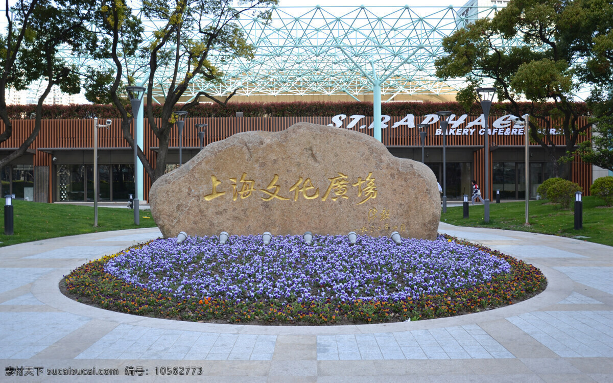 上海文化广场 文化广场 剧场 陈毅题词 上海风景 建筑景观 自然景观