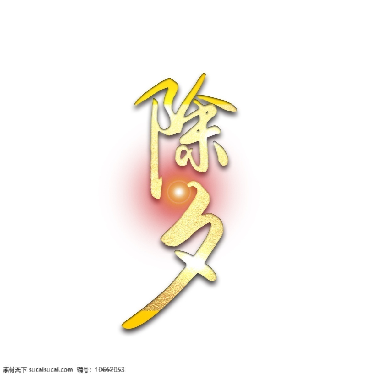 黄 红 艺术 字 装饰 图案 黄红 艺术字