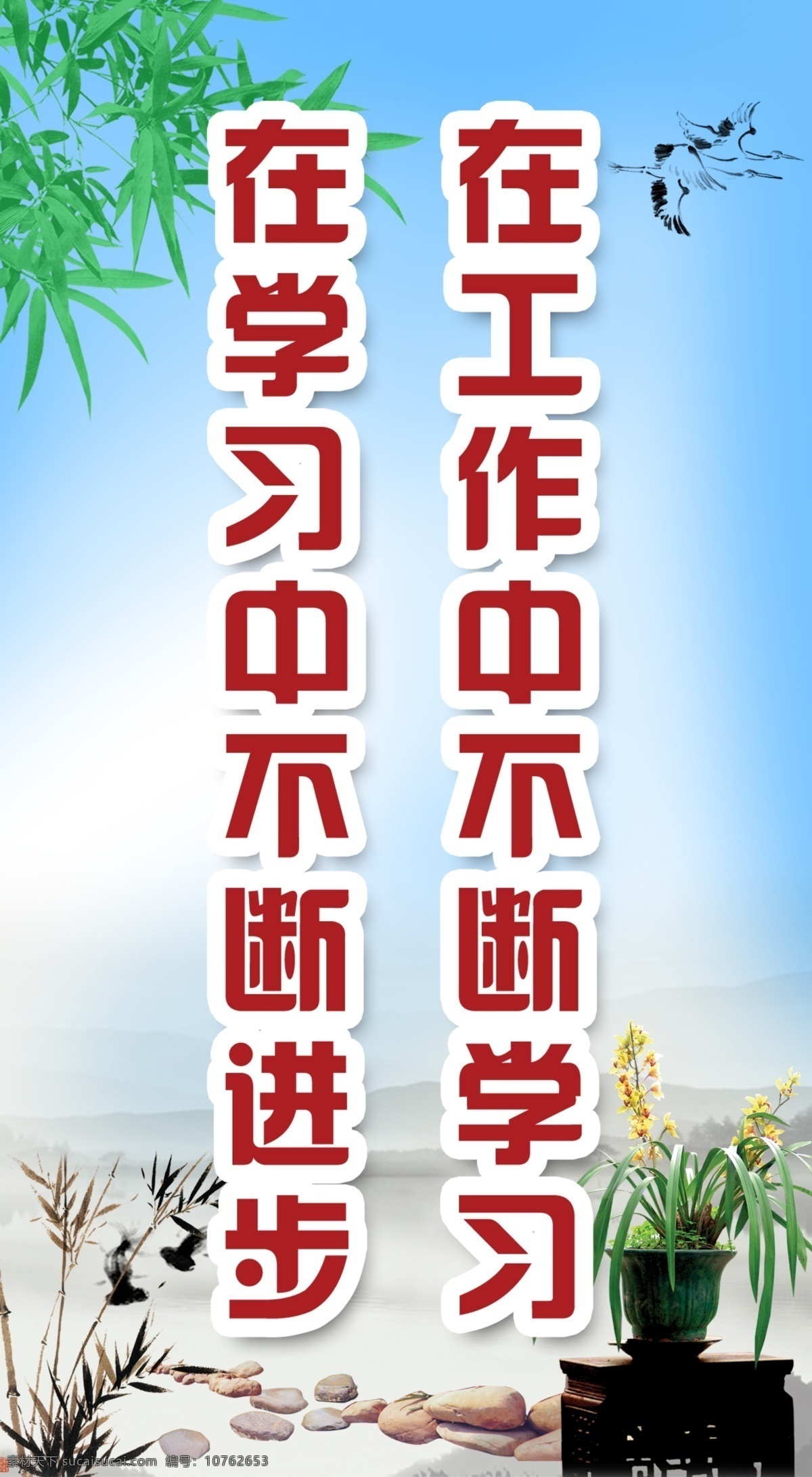 标语 标语展板 大雁 分层素材 广告设计模板 花盆 石头 水墨 工作 中 不断 学习 进步 展板 竹子 中国风 源文件 展板模板 其他展板设计