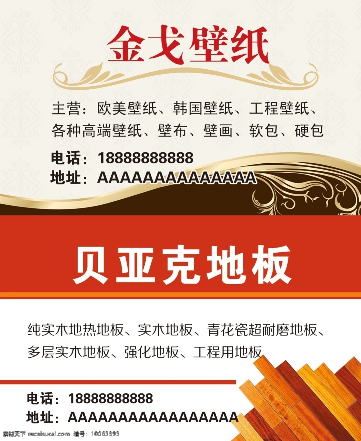 壁纸 地板名片 地板 壁纸名片 金戈壁纸 贝亚克地板 名片卡片