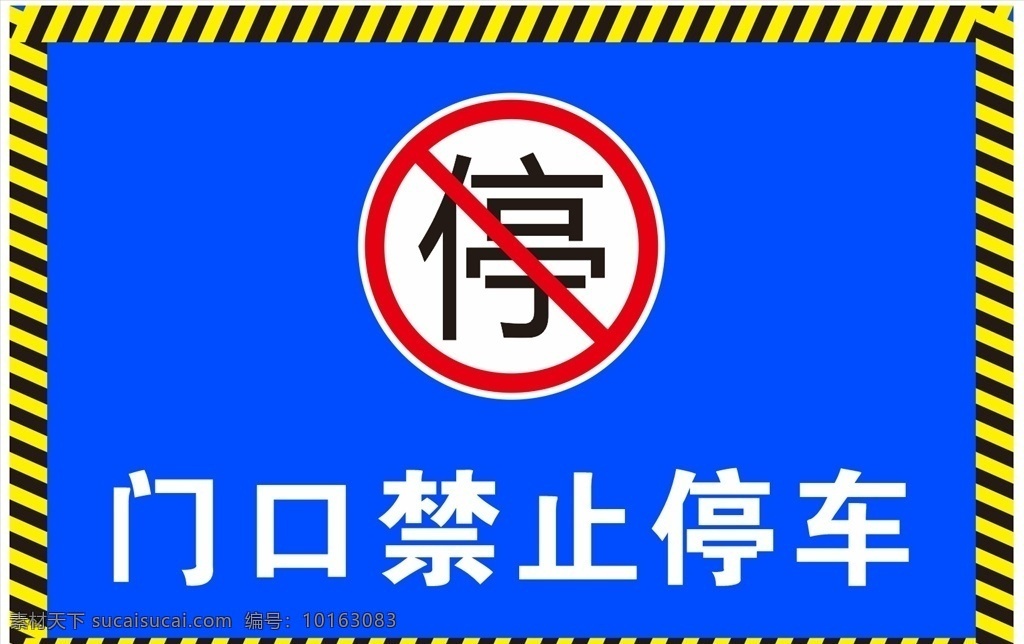 门口禁止停车 停放车辆 停车标识 禁止停车展板