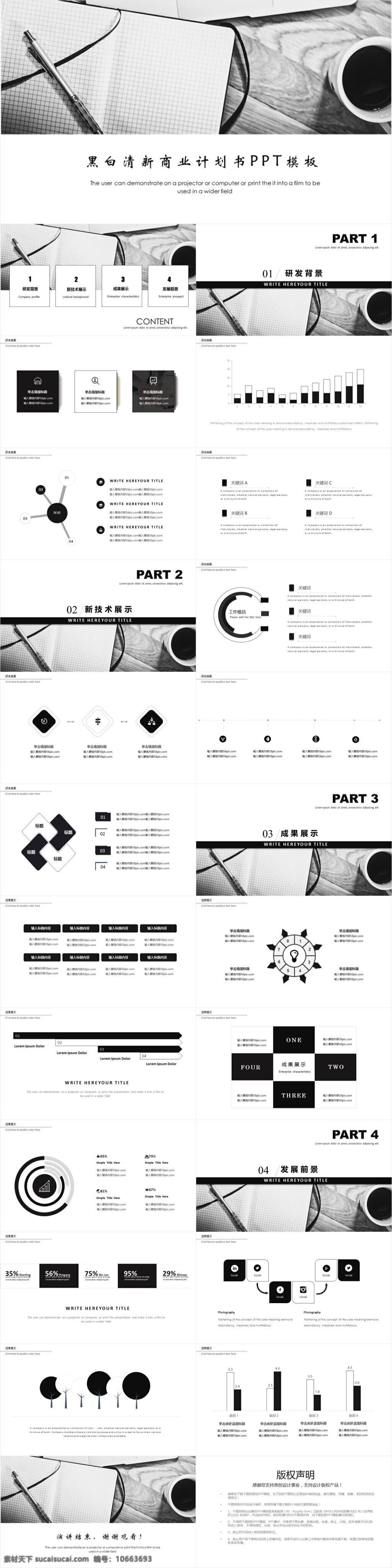 黑白 清新 商业 计划书 模板 企业宣传 ppt模板 商务 通用 办公 新年 狗年 企业年会 工 年终总结 项目策划书 免费 毕业答辩 毕业设计 商业计划书