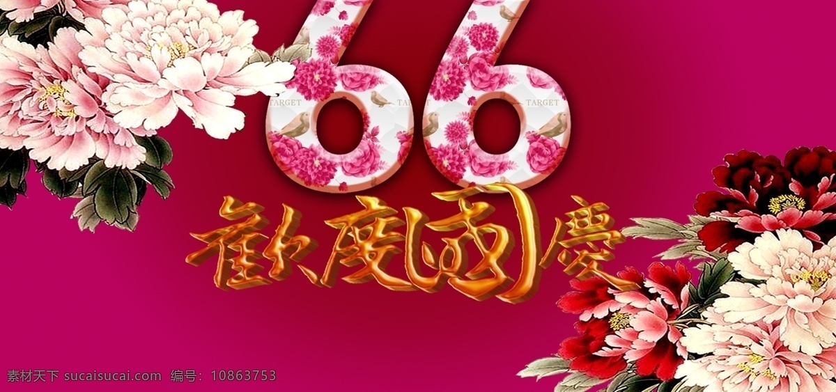 欢度国庆背景 国庆 国庆节快乐 国庆快乐 欢度国庆 庆国庆 喜迎国庆 66华诞 66周年 背景 国庆66周年 国庆海报