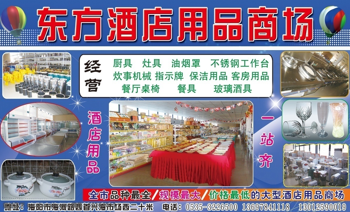 东方 酒店用品 商场 气球 星星 点缀 闪亮 蓝色背景 酒杯 dm宣传单 广告设计模板 源文件