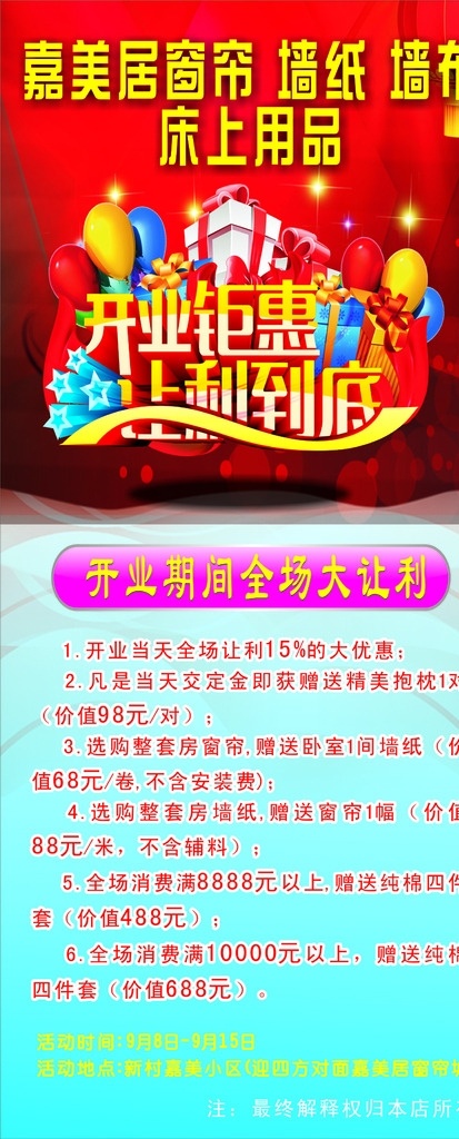 开业大酬宾 开业钜惠 开业活动 开业大聚惠 开业聚惠 窗帘活动海报 开业活动海报 开业海报