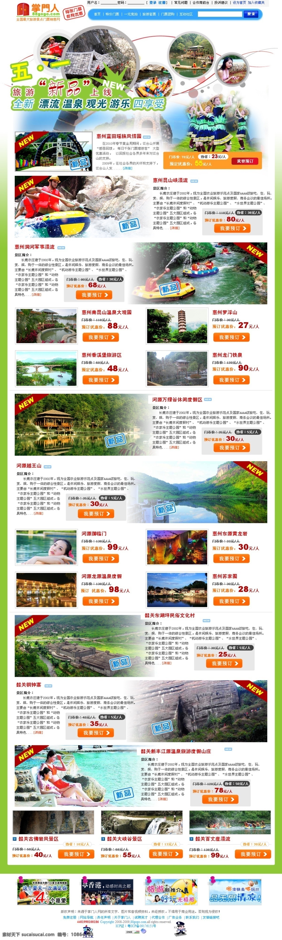 五 新品 模板下载 五一新品 网页设计 网站设计 网站psd 中文网站 旅游 美食 旅游专题 旅游模板 白色