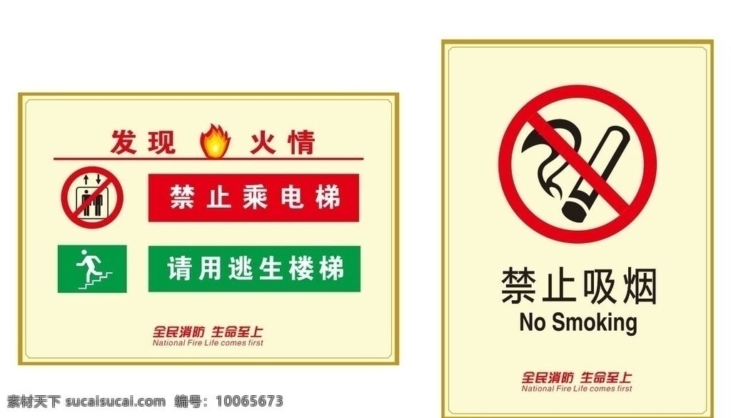 消防 禁烟 提示 贴纸 安全 安全提示 防火防灾 消防安全 防火 疏散 火警 设计素材