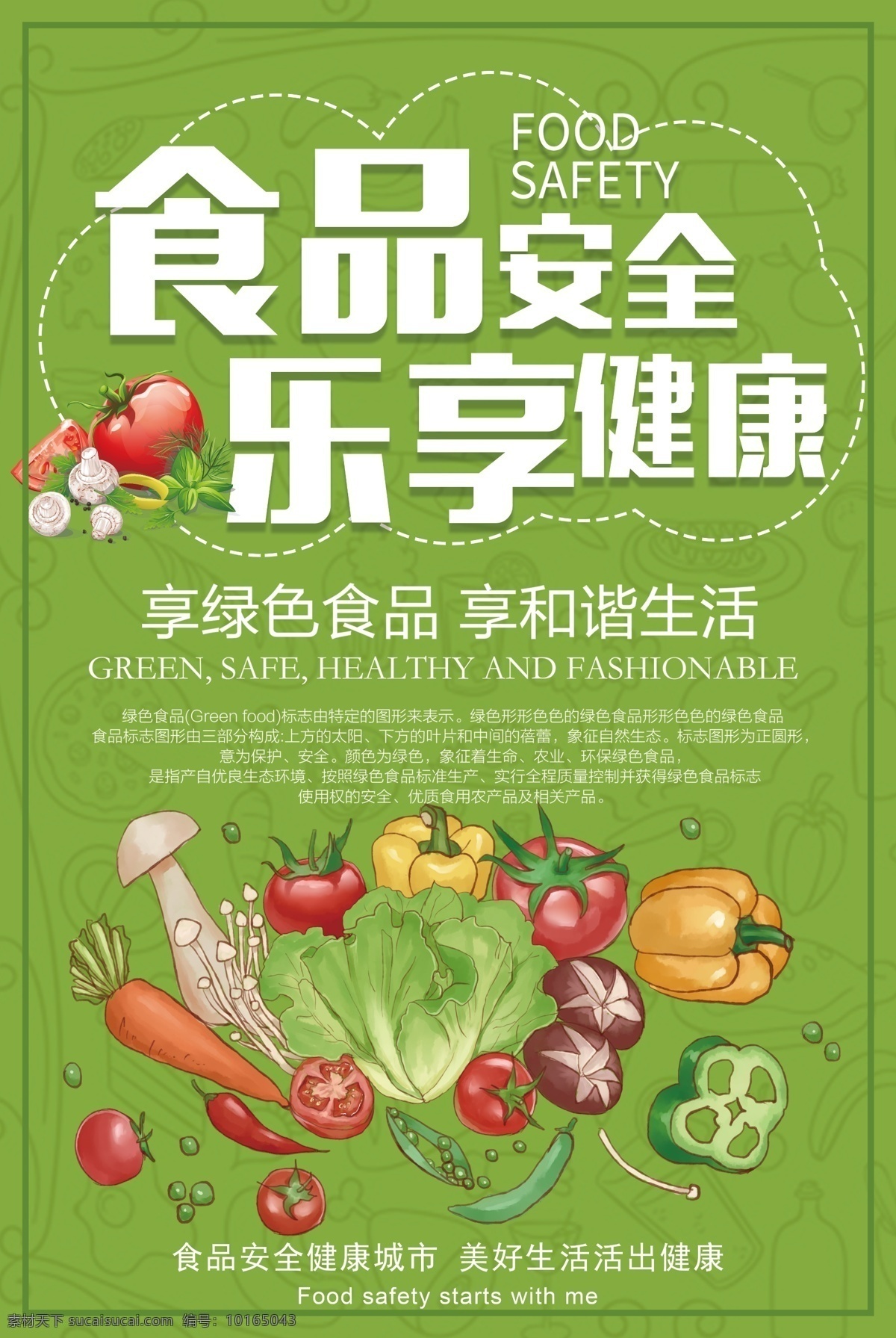 食品安全 海报 绿色 食品 安全 高级 绿色背景 分层