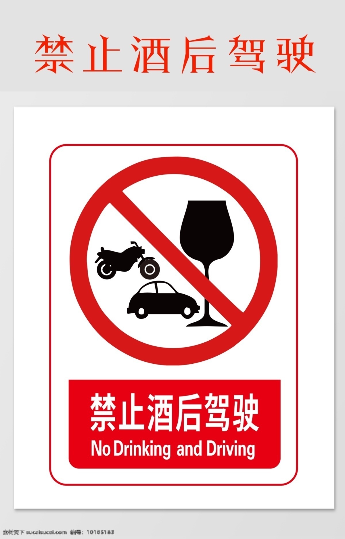 禁止 酒后 驾驶 警示 安全 注意 标志 警告 展板模板