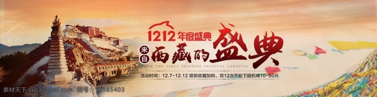 双十二海报 活动海报 西藏 双十二 黄色