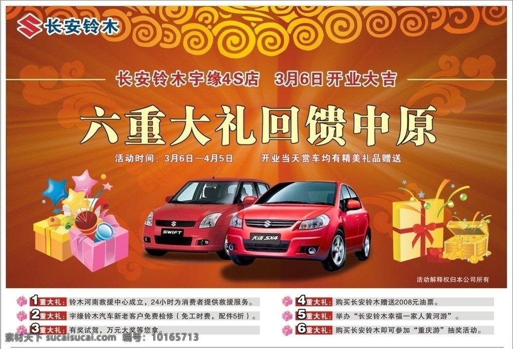 4s汽车海报 汽车 4s 海报 活动 长安铃木 礼品 6重打理 矢量