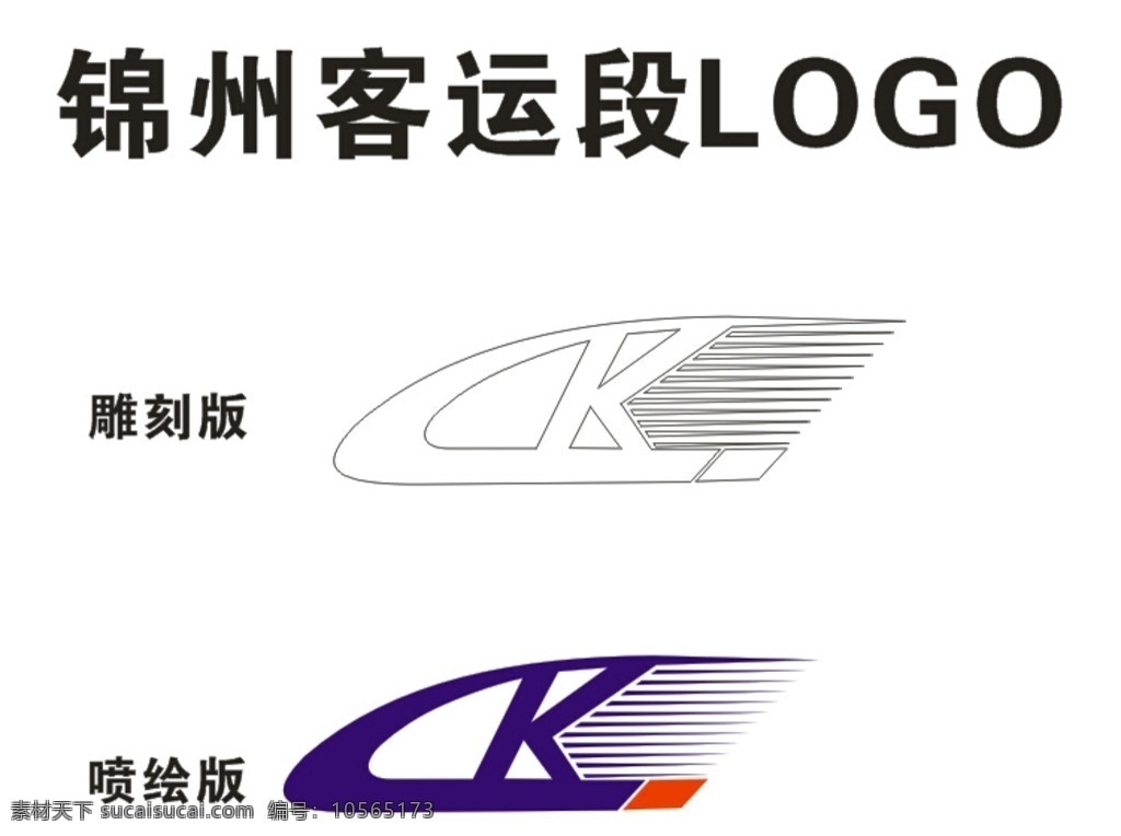 锦州 客运段 logo 锦州客运段 矢量logo 高清大图 标识 雕刻版 标志图标 企业 标志