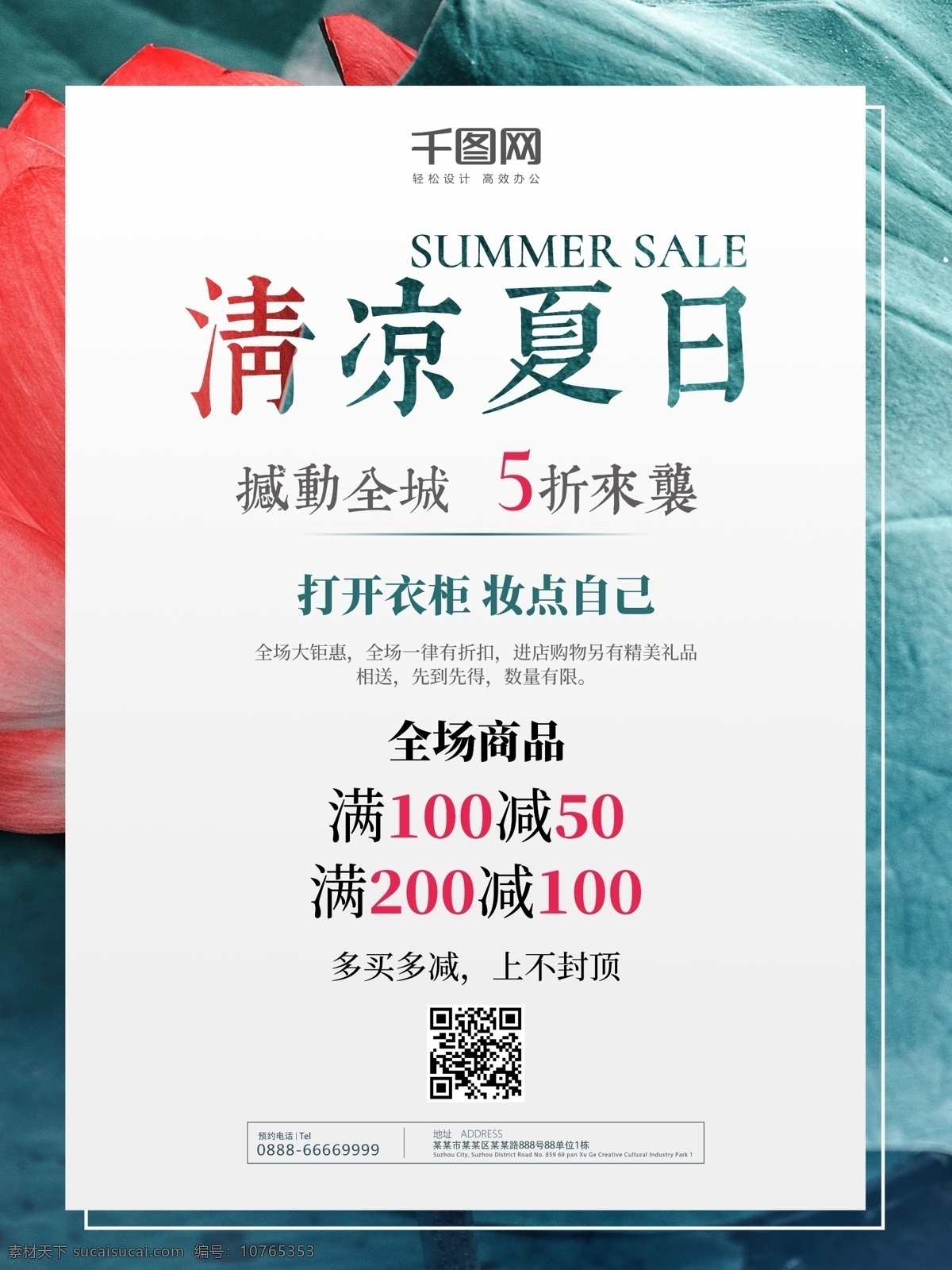 清凉 夏日 创意 新品上市 促销活动 海报 超市 打折 促销 夏季促销 初夏 小清新 日系小清新 夏季 夏季海报 促销海报 夏季女装 夏天促销 服装店 鲜花 花