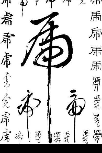 书法虎字 书法 虎字 文化艺术 传统文化 矢量图库