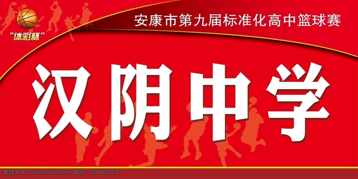 学校 代表队 牌 分层 背景 底纹 篮球 源文件 模板下载 学校代表队牌 psd源文件