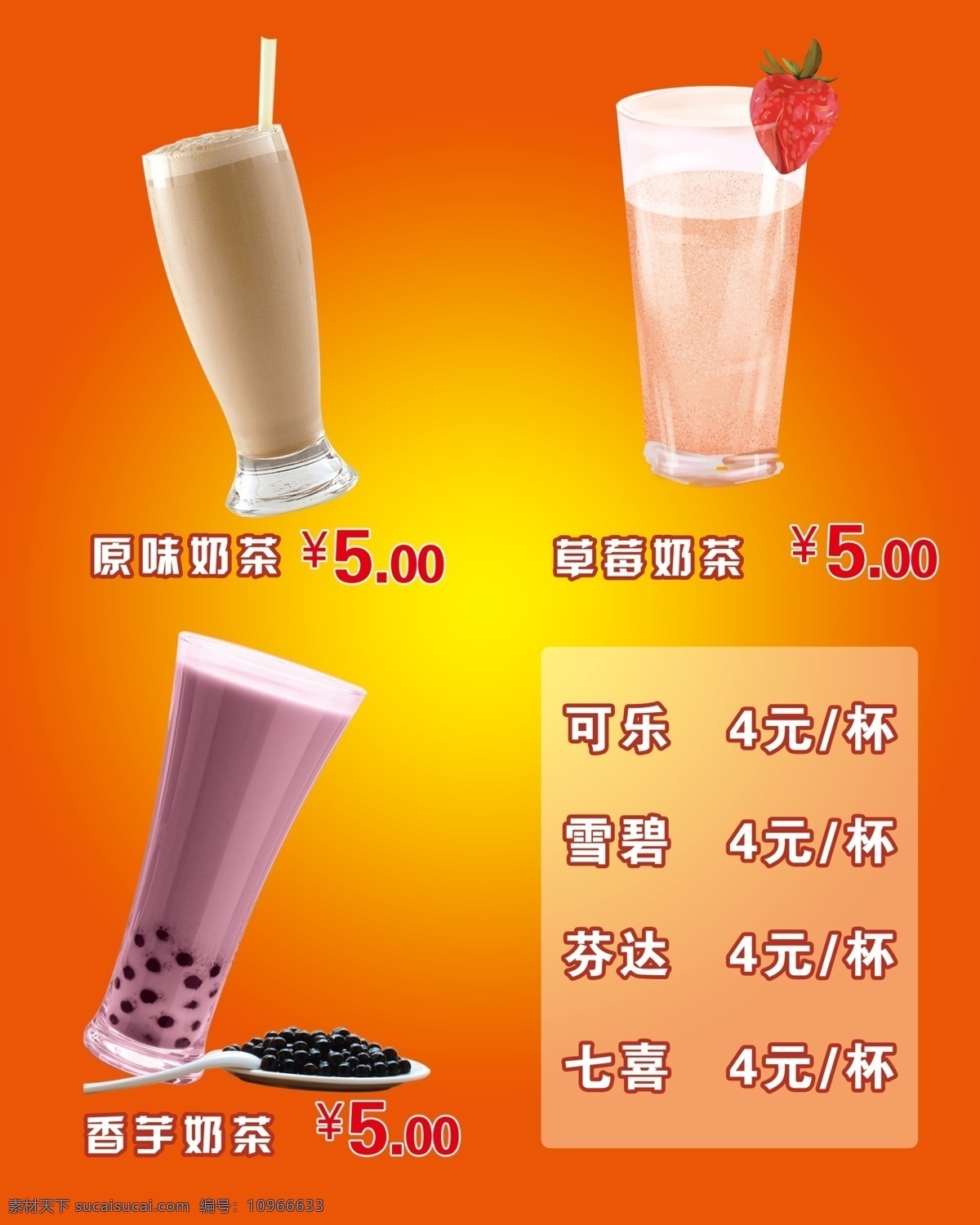 奶茶 价格表 橙色 价格 灯片 海报