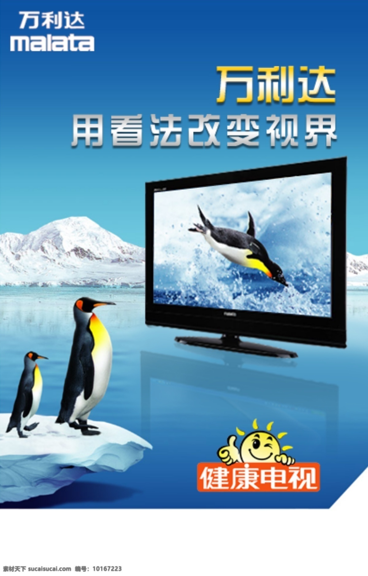 万利达 电脑电视 南极 企鹅 电视 健康电视 广告设计模板 源文件