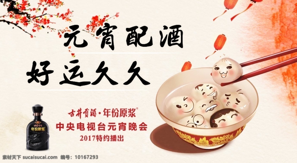 元宵配酒 好运久久 古井 汤圆 梅花 分层