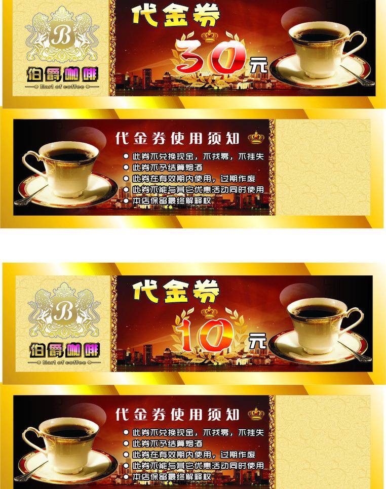 代金券 咖啡代金券 名片卡片 伯爵 咖啡 矢量 模板下载 金色 质感 30元代金券 10元带金券 矢量图 日常生活
