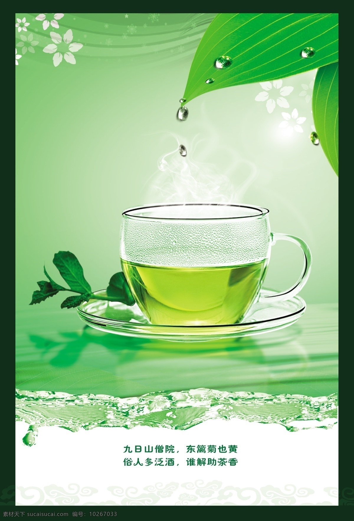 茶 茶杯 茶叶 广告设计模板 花纹 露珠 绿茶 绿色 清新 茶文化 模板下载 绿叶 源文件 其他海报设计