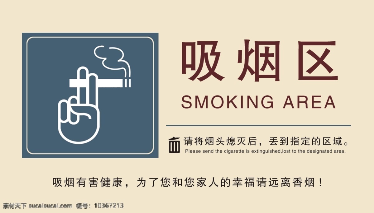 吸烟区 指示 标志 吸烟 烟 禁止吸烟 吸烟有害健康 区域指示标志 警示牌