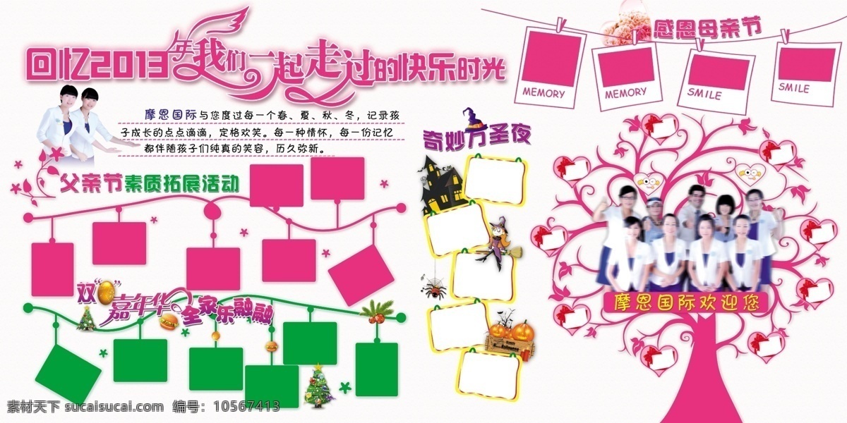 企业 文化 照片 墙 高清 2014 创意相框 回忆 活动照片 模板素材 母亲节 企业文化 圣诞节 万圣节 学校 一起 走过 快乐 时光 照片墙 照片树 元旦 psd图 原创设计 原创展板