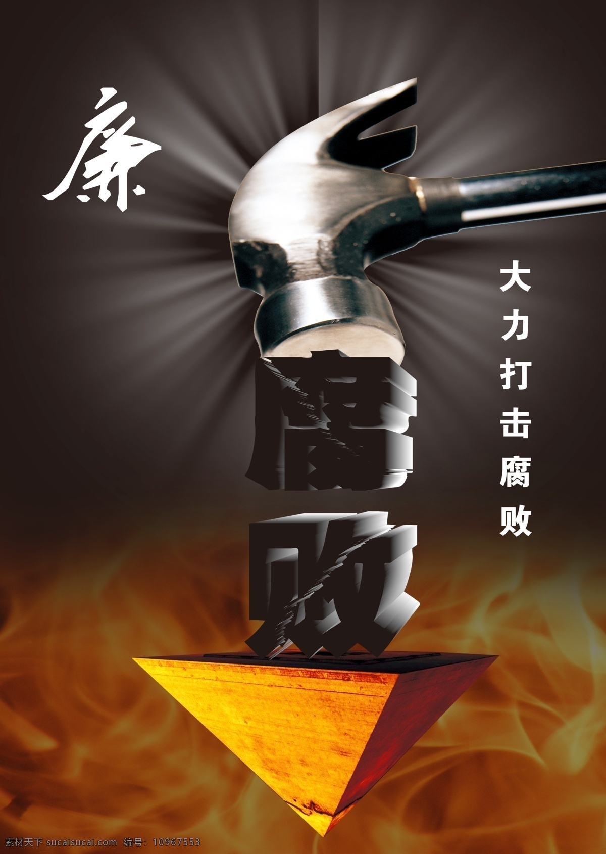 打击腐败 锤子 倒金字塔 光芒 火焰 腐败字体 廉 廉政专题 分层 源文件