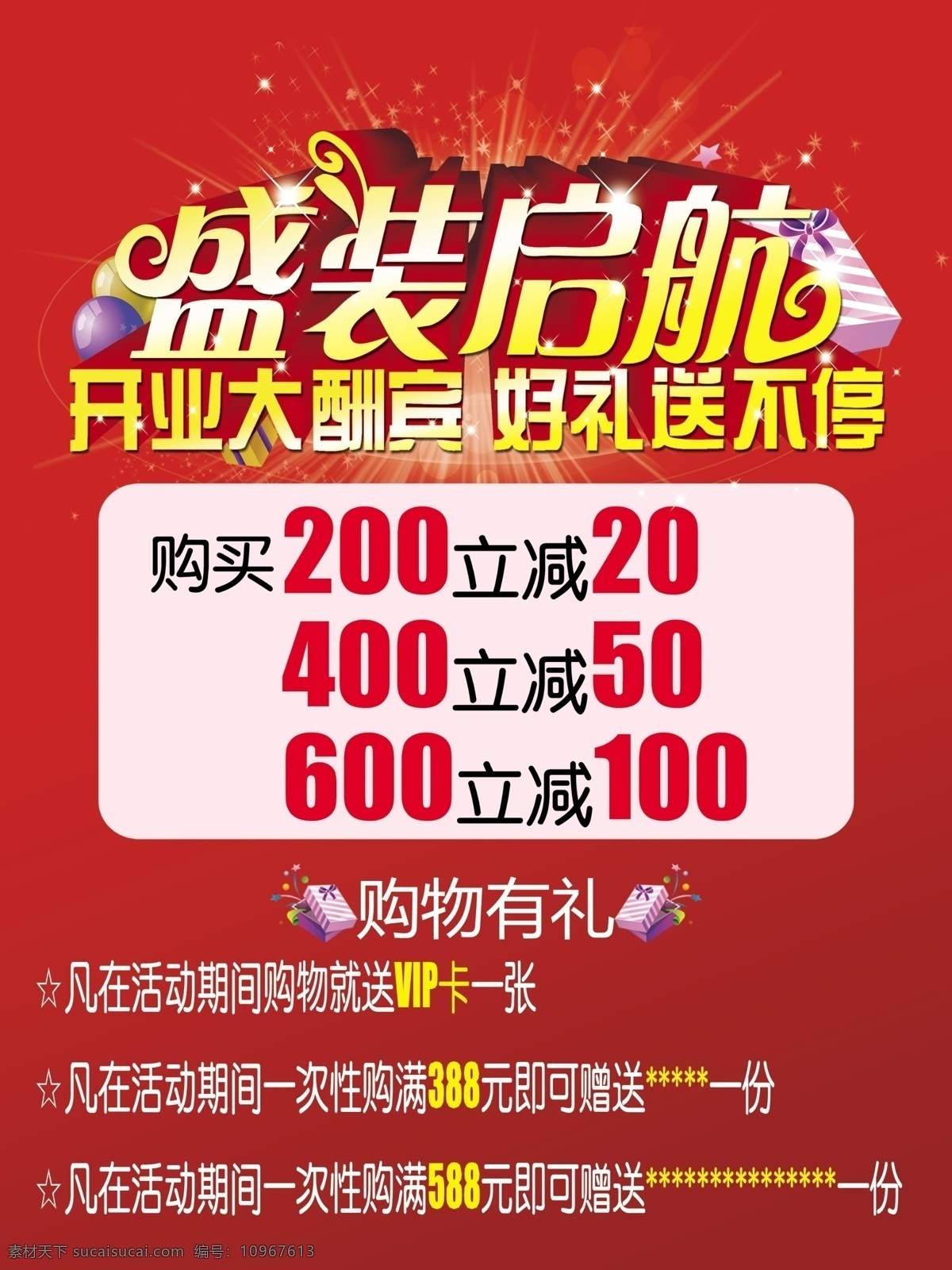 盛装启航 开业大酬宾 开业酬宾 好礼送不停 礼品盒 气球 购物有礼 广告设计模板 源文件