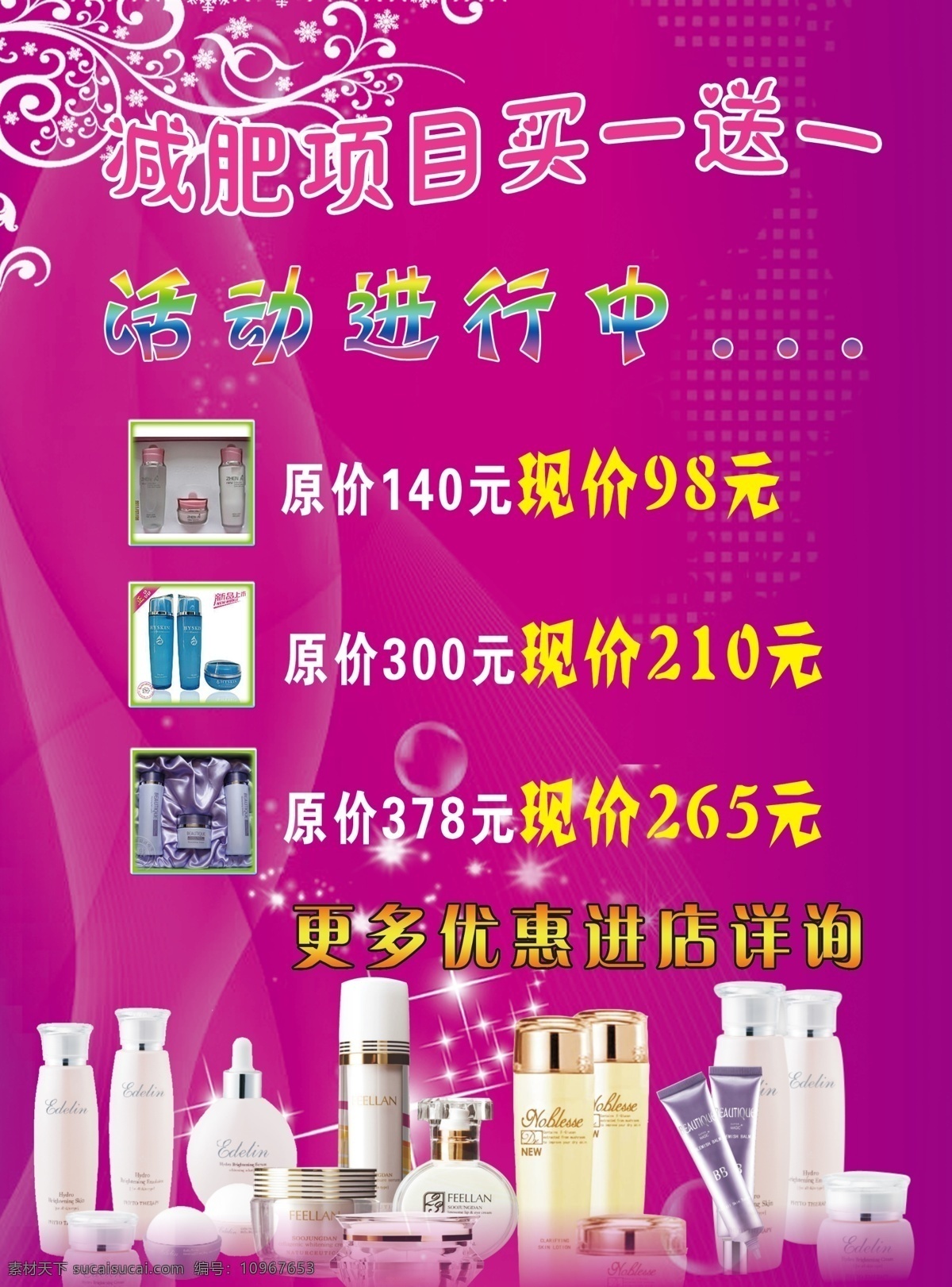 美缔可宣传 美缔可化妆品 买一赠一 化妆品 花纹 广告设计模板 源文件