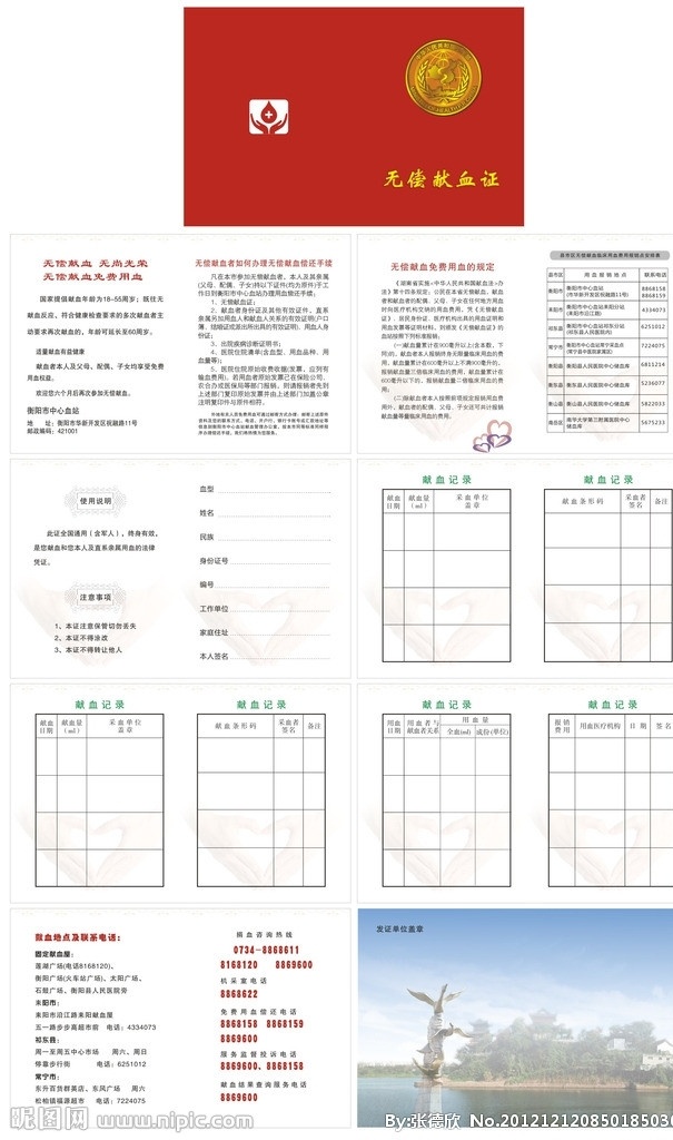 无偿献血 证 小册子 徽标 心型手 心 花边 雁城风水 艺术字体 矢量