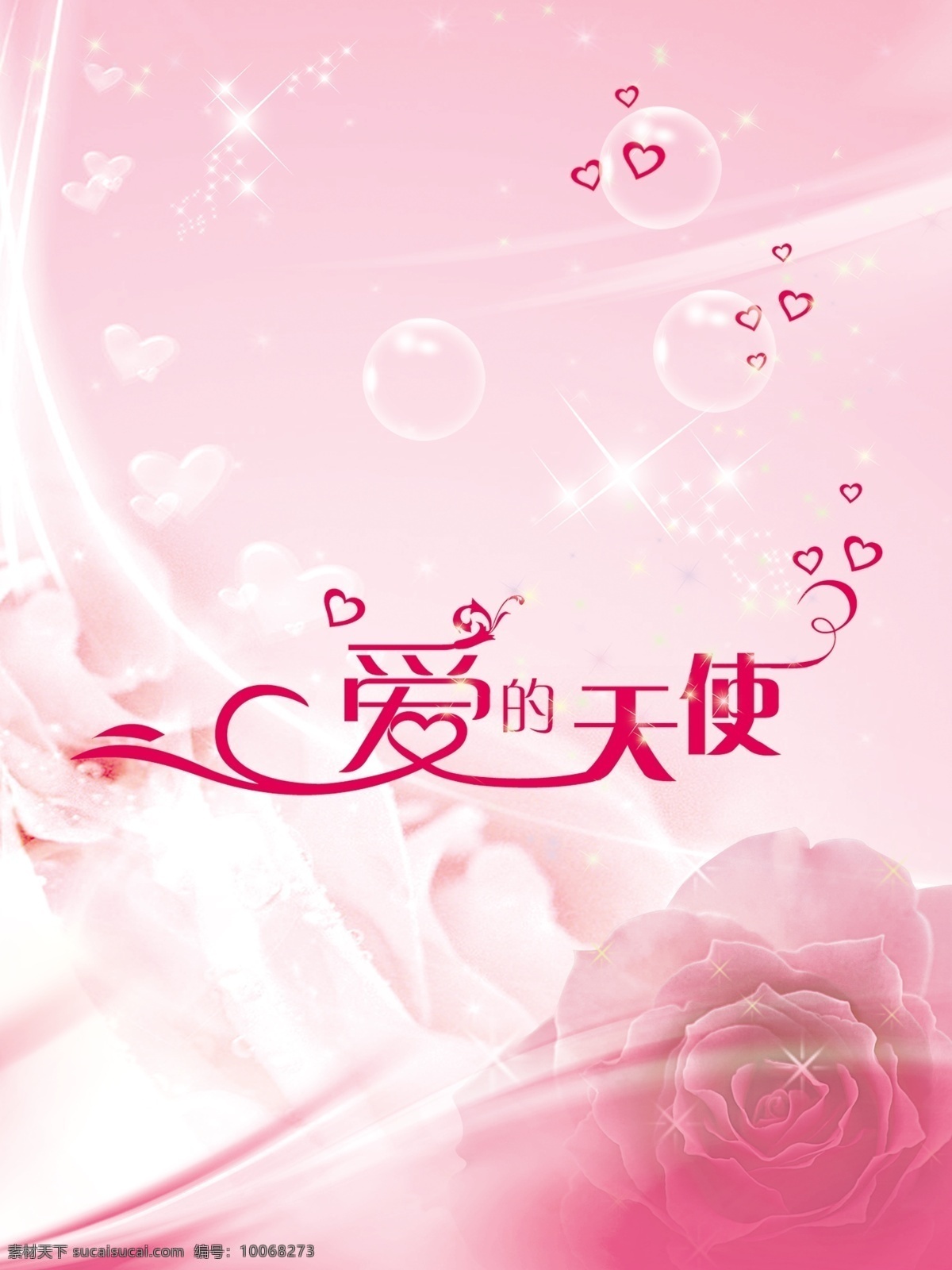 粉色 背景 粉色背景 玫瑰花 爱的天使 海报 海报背景图