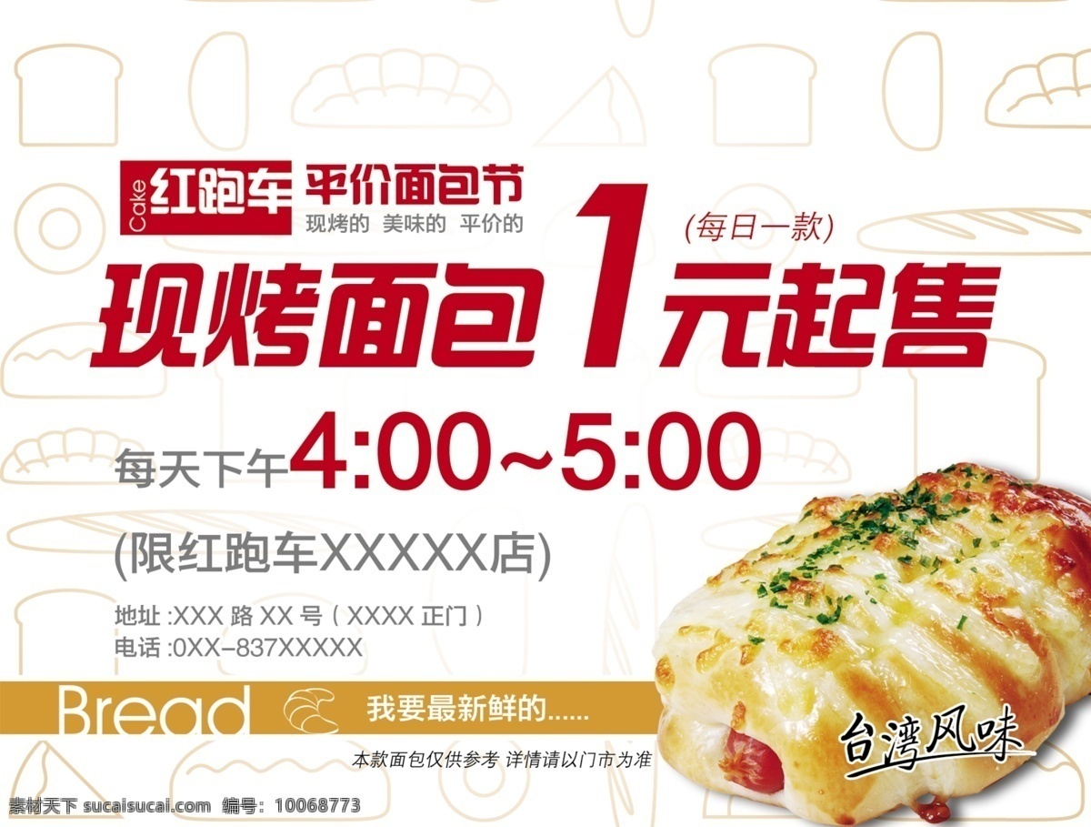 现 烤 面包 特价 出售 宣传海报 红跑车面包 平价面包节 台湾风味 商业广告 广告设计模板 源文件