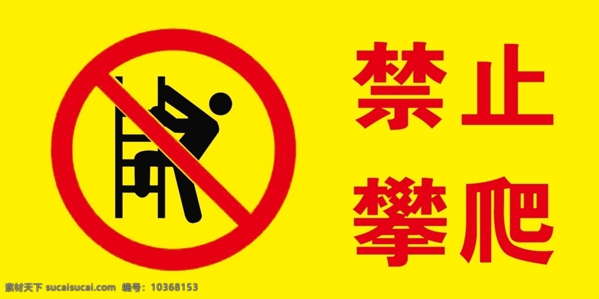 禁止攀爬图片 禁止攀爬 禁止 攀爬 禁止攀爬标志 禁止攀爬提示 注意危险区域 注意危险 黄色警告标志 黄色警告 警告标志 禁止标志 禁止标志大全 红色禁止 蓝色标志 蓝色工作标志 公共标志 公共标识 分层