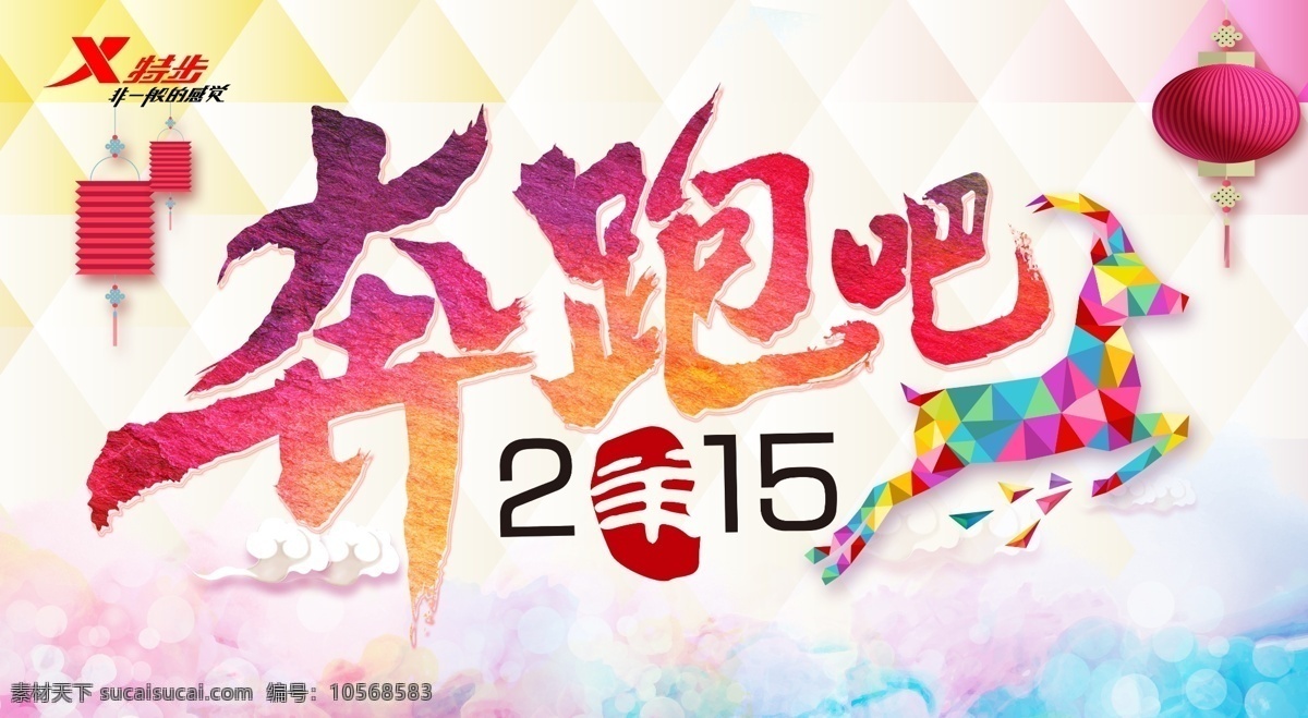 2015 背景 背景板 奔跑 灯笼 多彩 光晕 立体 晚会 舞台背景 奔跑吧 新年 羊年 祥云 炫彩 晶体 展览 羊 云 印章 泼墨中国风 节日素材 其他节日