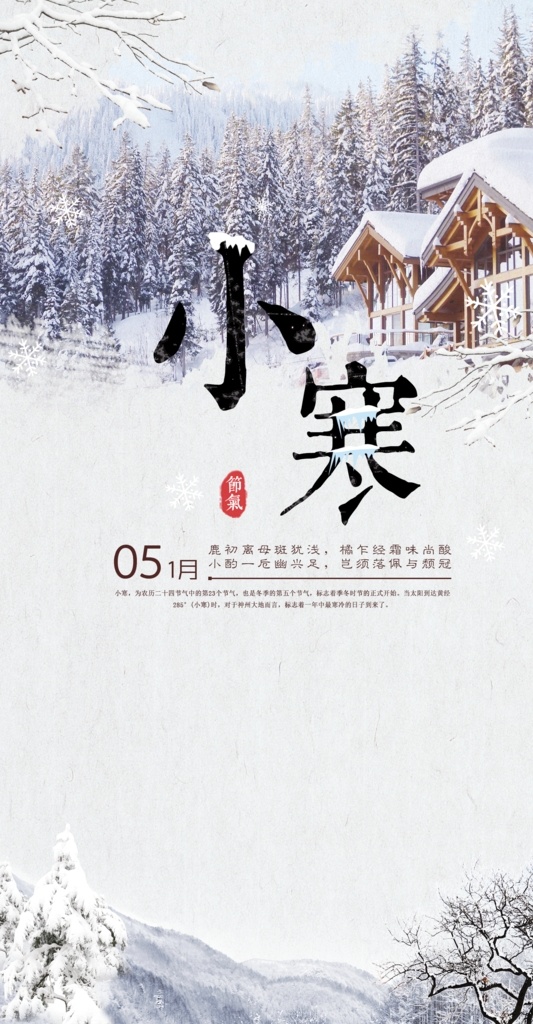 小寒海报 小寒微信 小寒节气 小寒刷屏 大寒 大寒海报 大寒节气 节气海报 二十四节气 冬天 雪景 大雪 小雪 节日节气