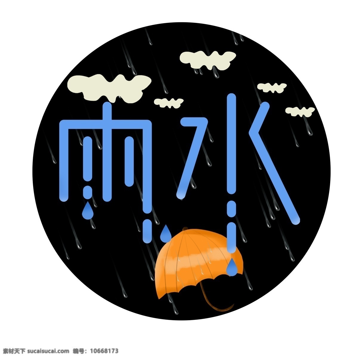 二十四节气 雨水 字体 之一 雨水字体 雨水艺术字