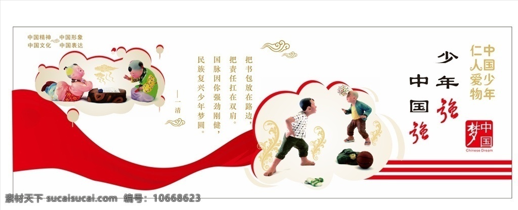 中国少年 仁人爱物 少年强 中国强 文化 精神 形象 喷绘 室外广告设计