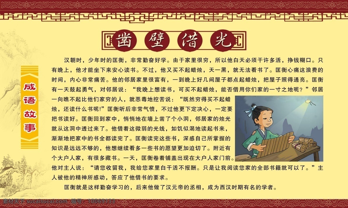 凿 壁 借光 成语故事 彩色边框 彩色字体 古代人物 古典边框 内容 淡黄底图 原创设计 原创展板